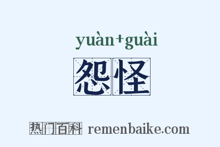 怨怪是什么意思的图片